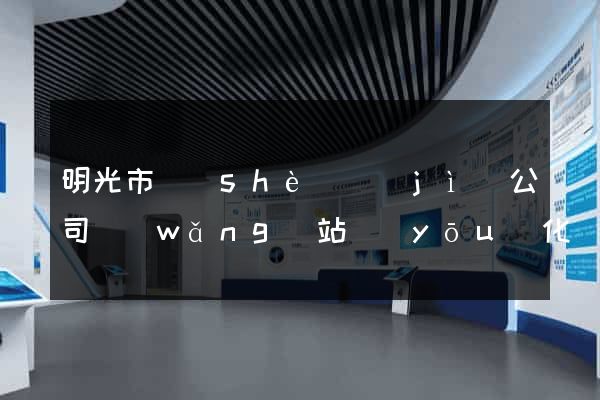 明光市設(shè)計(jì)公司網(wǎng)站優(yōu)化