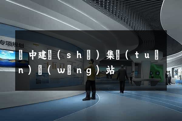 晉中建設(shè)集團(tuán)網(wǎng)站