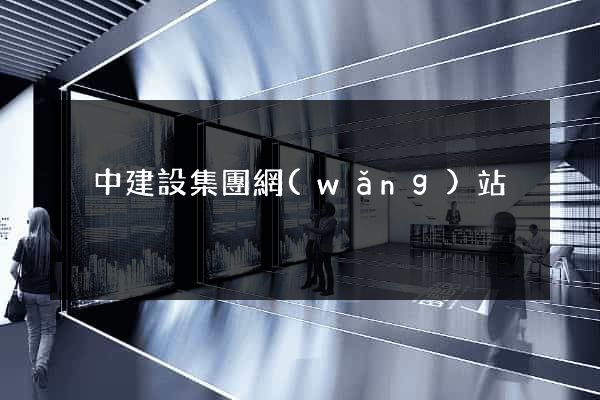 晉中建設集團網(wǎng)站