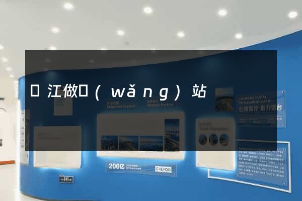 晉江做網(wǎng)站