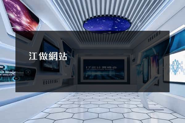 晉江做網站