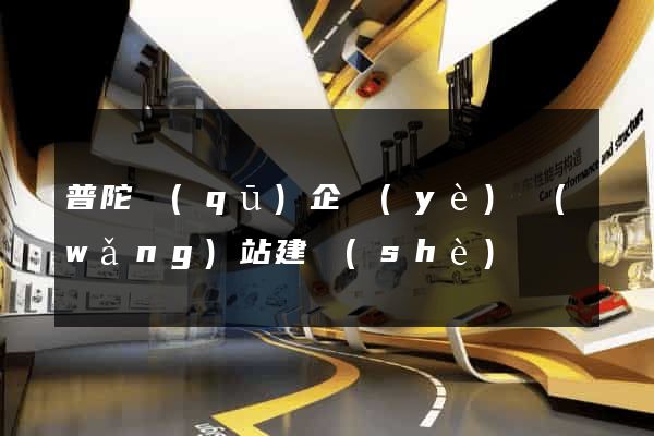 普陀區(qū)企業(yè)網(wǎng)站建設(shè)