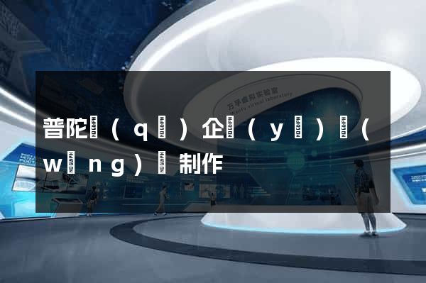 普陀區(qū)企業(yè)網(wǎng)頁制作