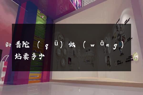 普陀區(qū)做網(wǎng)站要多少錢