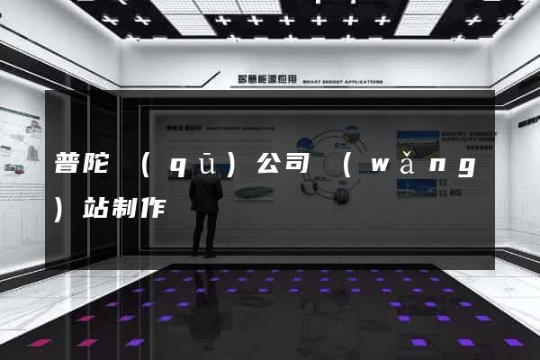 普陀區(qū)公司網(wǎng)站制作