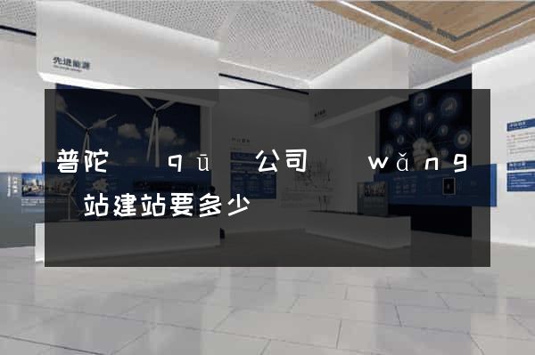 普陀區(qū)公司網(wǎng)站建站要多少錢