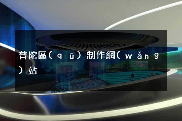 普陀區(qū)制作網(wǎng)站