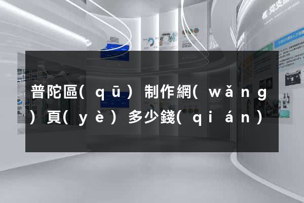 普陀區(qū)制作網(wǎng)頁(yè)多少錢(qián)