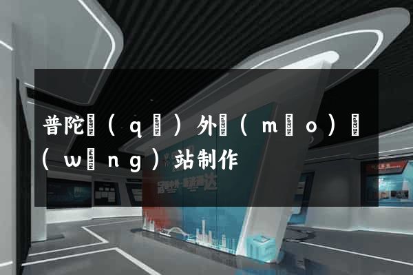 普陀區(qū)外貿(mào)網(wǎng)站制作