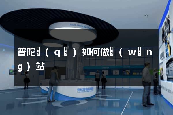 普陀區(qū)如何做網(wǎng)站