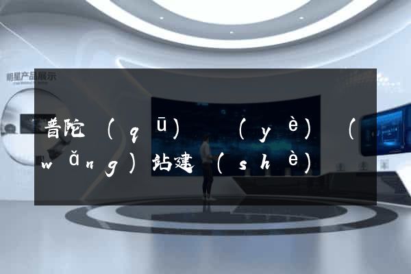 普陀區(qū)專業(yè)網(wǎng)站建設(shè)