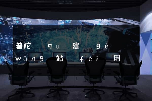 普陀區(qū)建個(gè)網(wǎng)站費(fèi)用