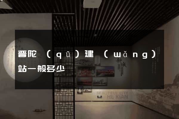 普陀區(qū)建網(wǎng)站一般多少錢