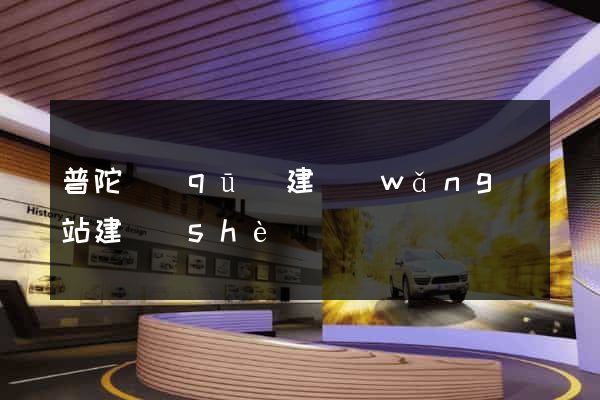 普陀區(qū)建網(wǎng)站建設(shè)