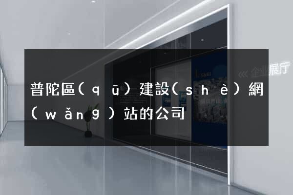 普陀區(qū)建設(shè)網(wǎng)站的公司