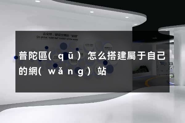 普陀區(qū)怎么搭建屬于自己的網(wǎng)站