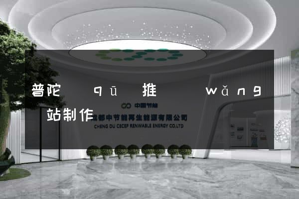 普陀區(qū)推廣網(wǎng)站制作