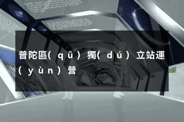 普陀區(qū)獨(dú)立站運(yùn)營