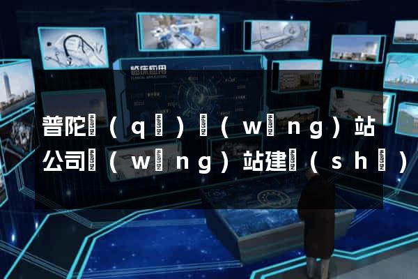 普陀區(qū)網(wǎng)站公司網(wǎng)站建設(shè)