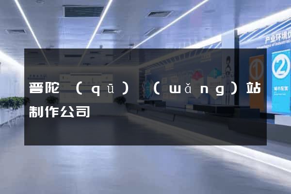 普陀區(qū)網(wǎng)站制作公司