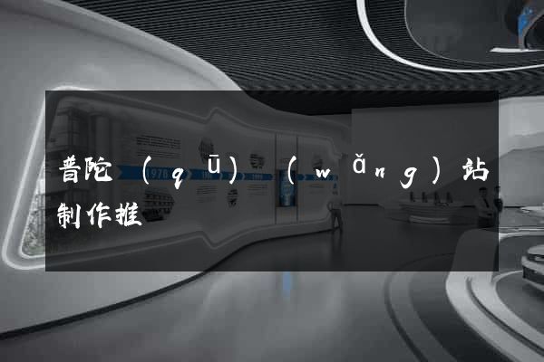 普陀區(qū)網(wǎng)站制作推廣