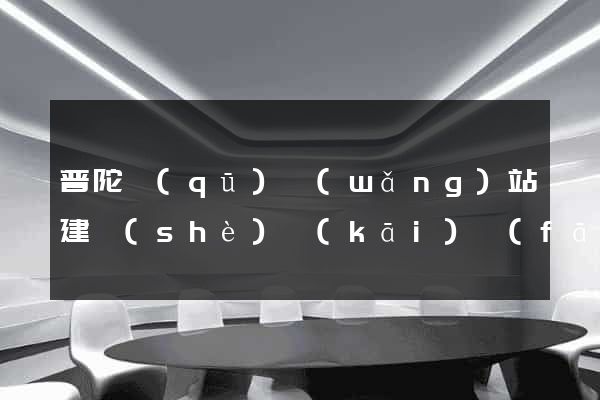 普陀區(qū)網(wǎng)站建設(shè)開(kāi)發(fā)