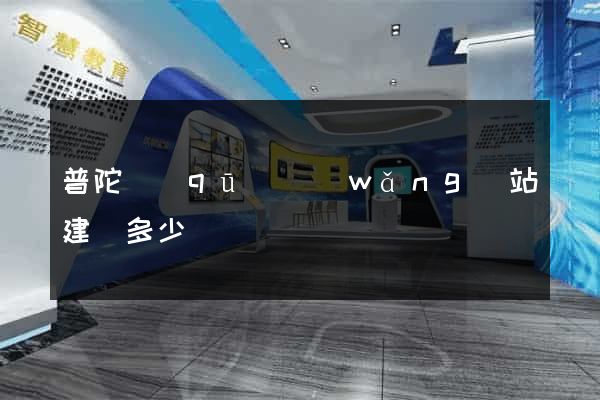 普陀區(qū)網(wǎng)站建設多少錢