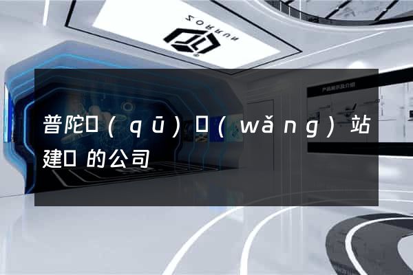 普陀區(qū)網(wǎng)站建設的公司