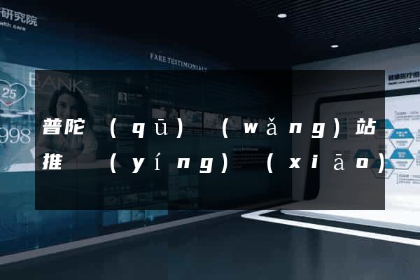 普陀區(qū)網(wǎng)站推廣營(yíng)銷(xiāo)