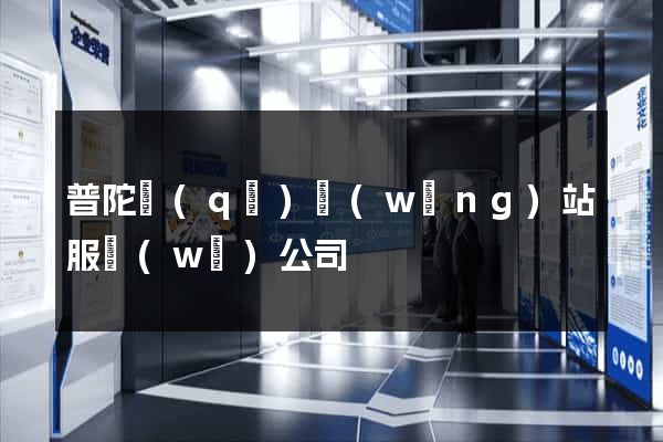 普陀區(qū)網(wǎng)站服務(wù)公司