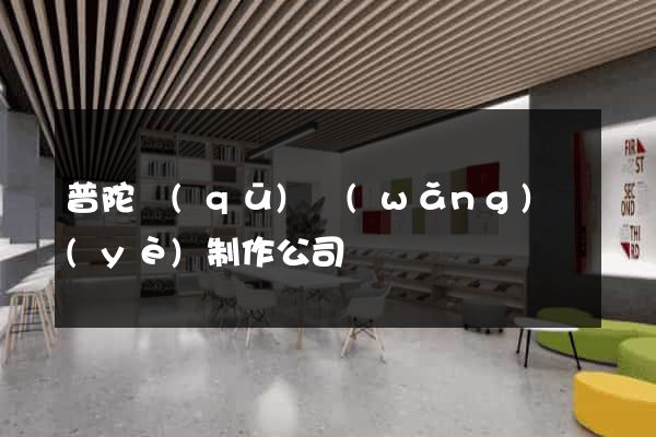 普陀區(qū)網(wǎng)頁(yè)制作公司