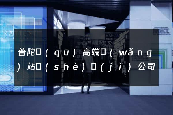 普陀區(qū)高端網(wǎng)站設(shè)計(jì)公司