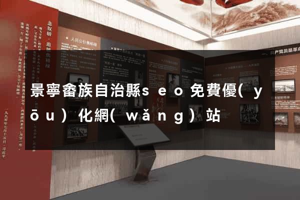 景寧畬族自治縣seo免費優(yōu)化網(wǎng)站