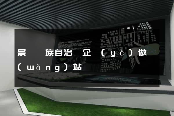 景寧畬族自治縣企業(yè)做網(wǎng)站