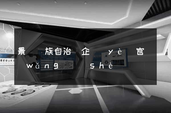 景寧畬族自治縣企業(yè)官網(wǎng)設(shè)計