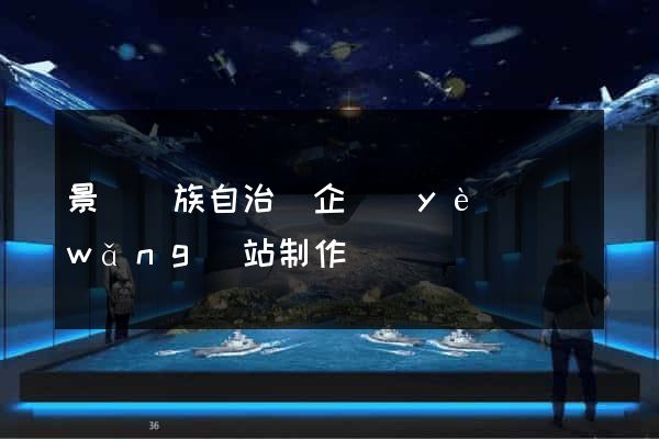 景寧畬族自治縣企業(yè)網(wǎng)站制作