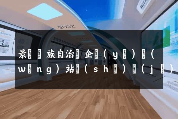 景寧畬族自治縣企業(yè)網(wǎng)站設(shè)計(jì)