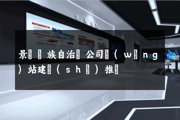 景寧畬族自治縣公司網(wǎng)站建設(shè)推廣