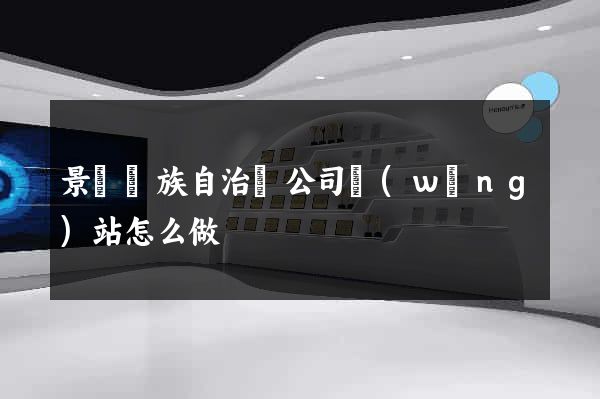 景寧畬族自治縣公司網(wǎng)站怎么做
