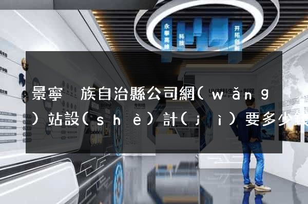 景寧畬族自治縣公司網(wǎng)站設(shè)計(jì)要多少錢