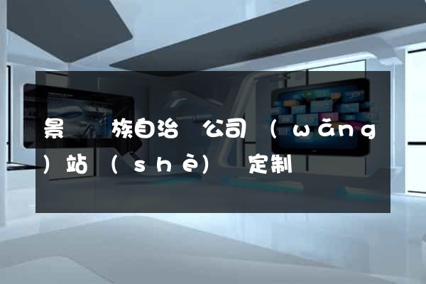 景寧畬族自治縣公司網(wǎng)站設(shè)計定制