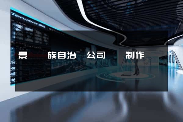景寧畬族自治縣公司網頁制作