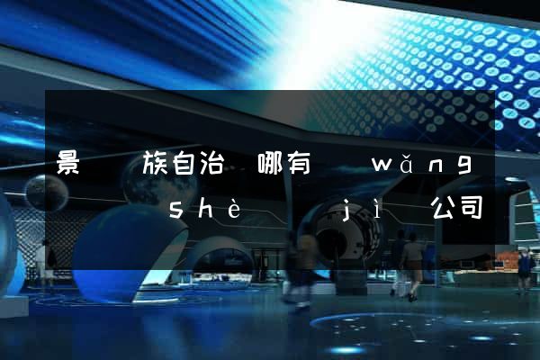 景寧畬族自治縣哪有網(wǎng)頁設(shè)計(jì)公司
