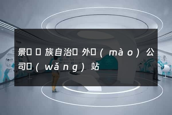 景寧畬族自治縣外貿(mào)公司網(wǎng)站