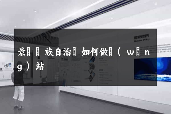 景寧畬族自治縣如何做網(wǎng)站