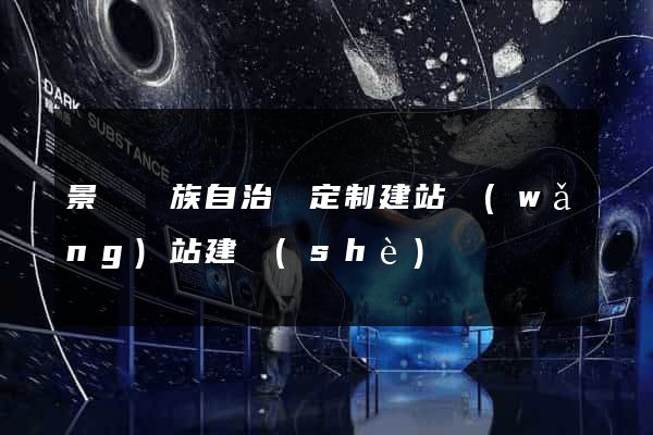 景寧畬族自治縣定制建站網(wǎng)站建設(shè)
