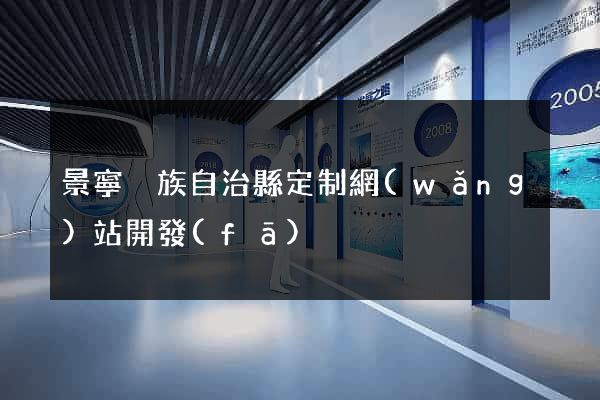 景寧畬族自治縣定制網(wǎng)站開發(fā)