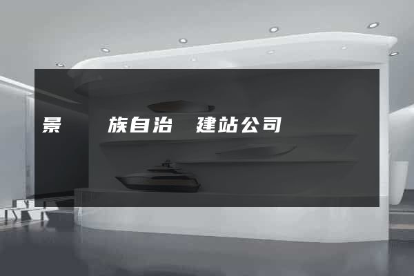 景寧畬族自治縣建站公司