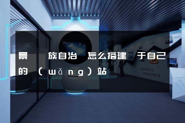 景寧畬族自治縣怎么搭建屬于自己的網(wǎng)站