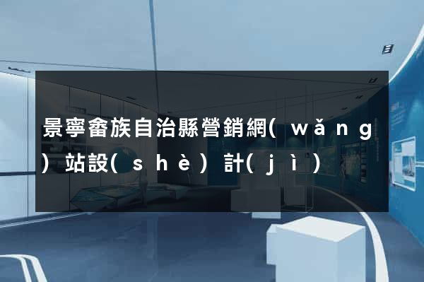 景寧畬族自治縣營銷網(wǎng)站設(shè)計(jì)